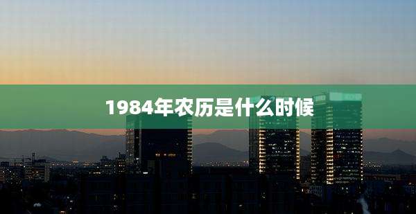 1984年农历是什么时候