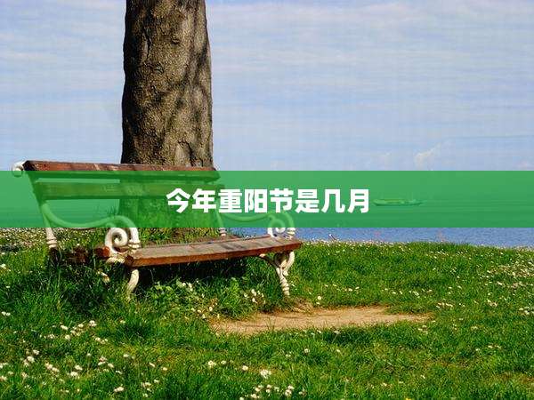今年重阳节是几月