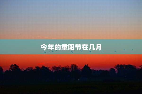 今年的重阳节在几月