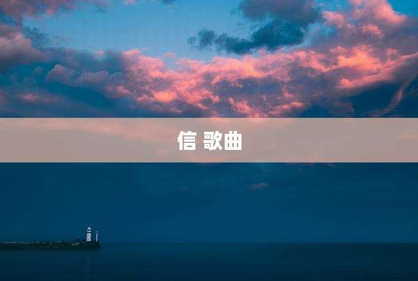 信 歌曲