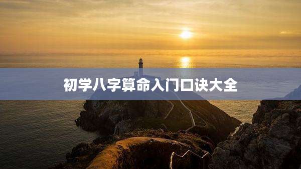 初学八字算命入门口诀大全