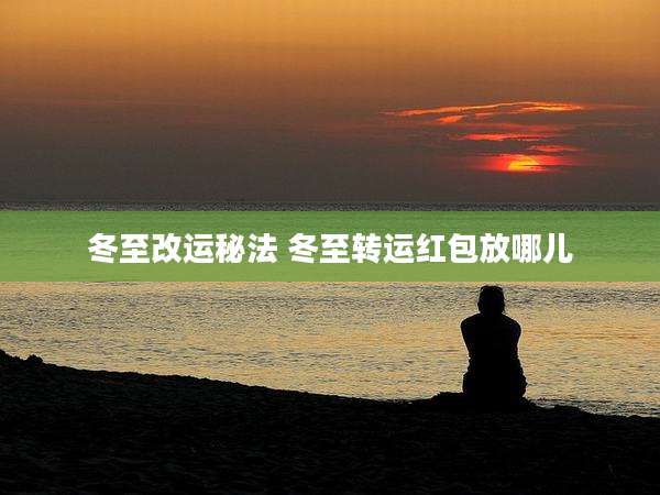 冬至改运秘法 冬至转运红包放哪儿