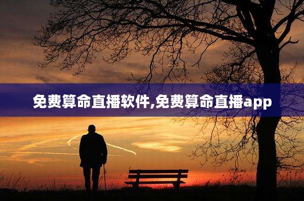 免费算命直播软件,免费算命直播app
