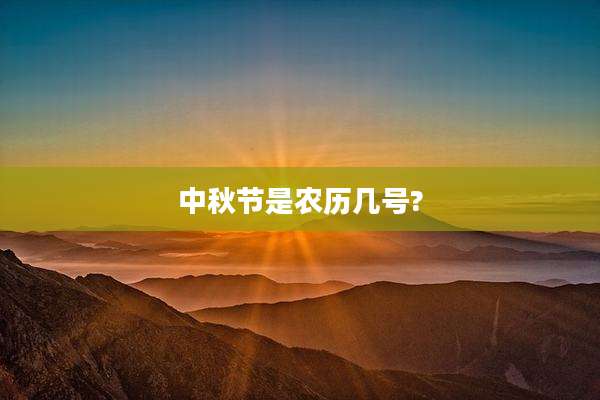 中秋节是农历几号?