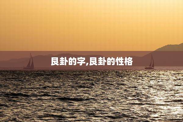 艮卦的字,艮卦的性格