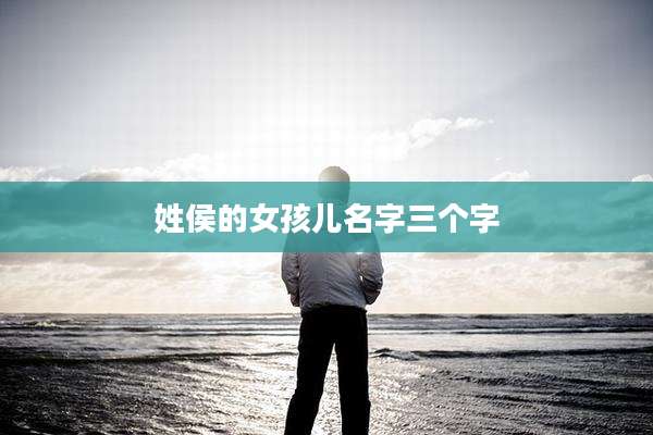姓侯的女孩儿名字三个字