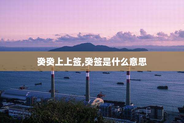 癸癸上上签,癸签是什么意思