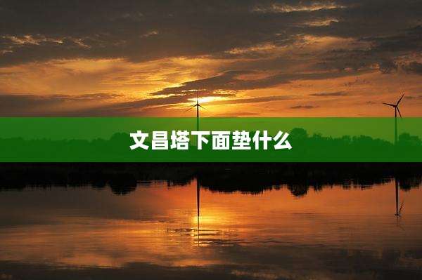 文昌塔下面垫什么