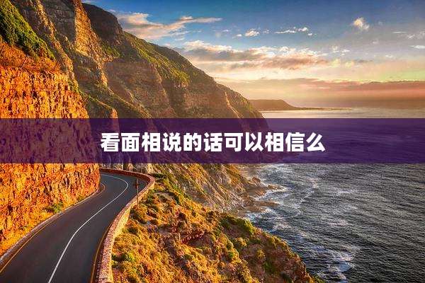 看面相说的话可以相信么