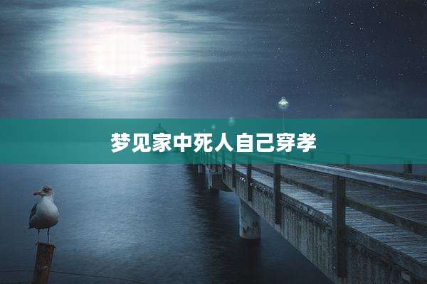 梦见家中死人自己穿孝