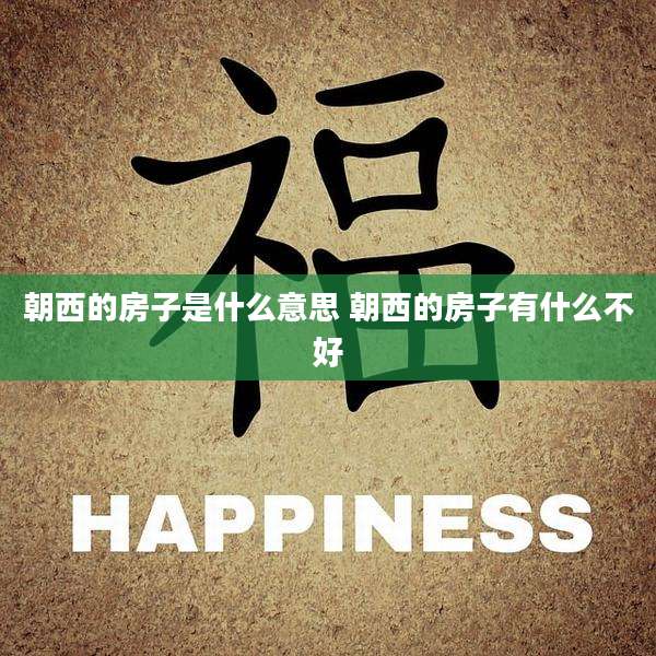 朝西的房子是什么意思 朝西的房子有什么不好