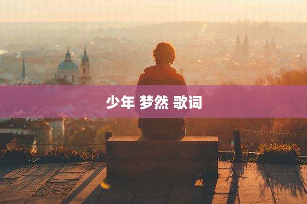 少年 梦然 歌词