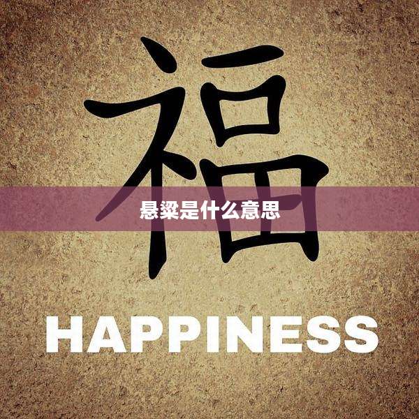 悬粱是什么意思