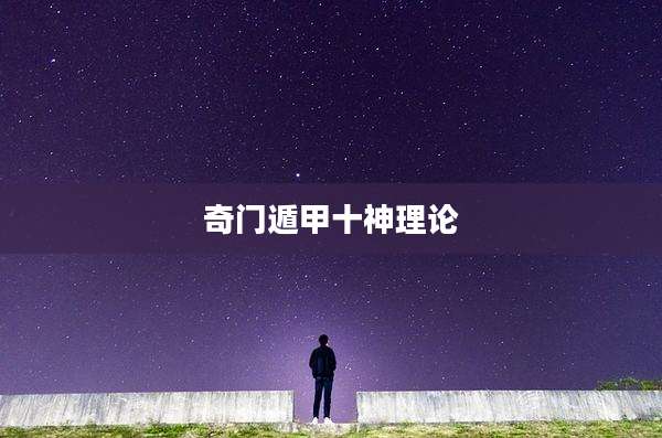 奇门遁甲十神理论