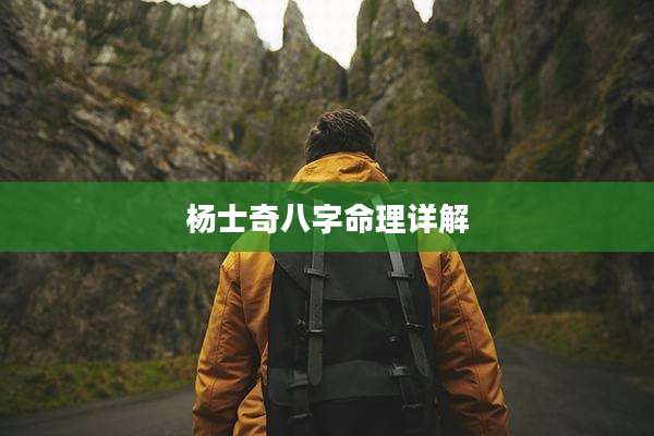 杨士奇八字命理详解