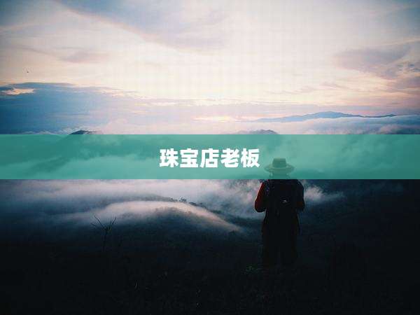 珠宝店老板