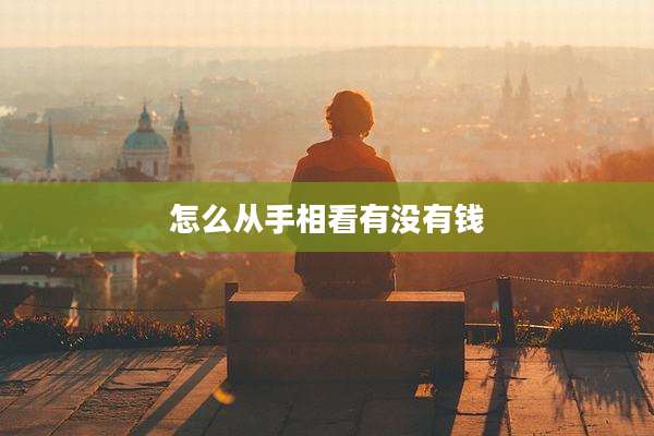 怎么从手相看有没有钱