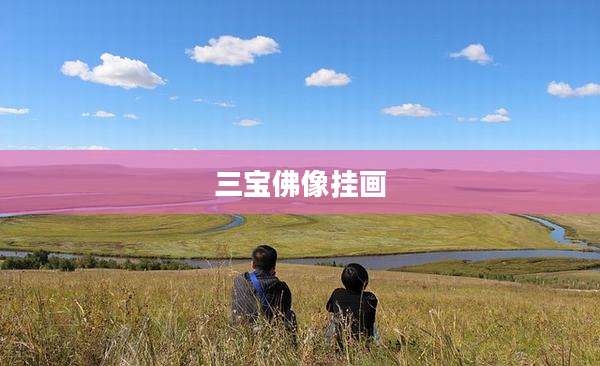 三宝佛像挂画