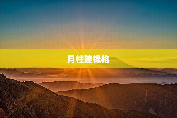 月柱建禄格