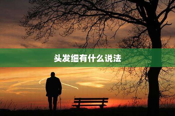 头发细有什么说法