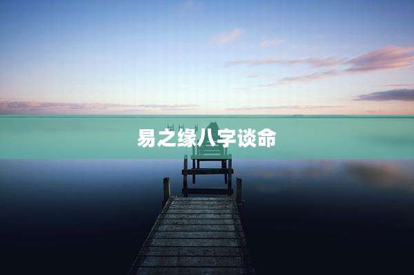易之缘八字谈命