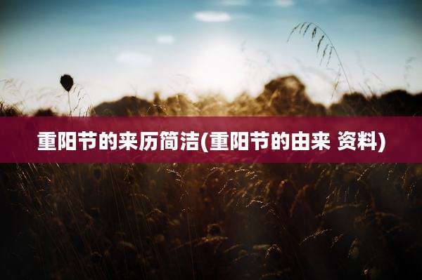 重阳节的来历简洁(重阳节的由来 资料)