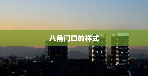 八角门口的样式