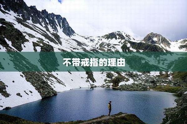 不带戒指的理由