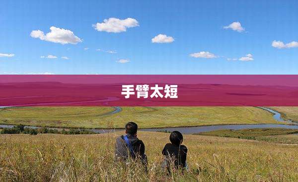 手臂太短