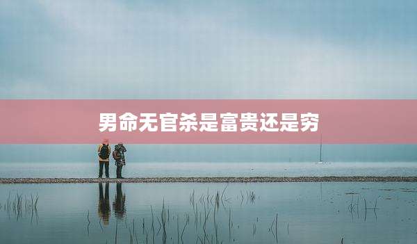 男命无官杀是富贵还是穷