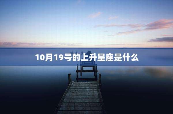 10月19号的上升星座是什么