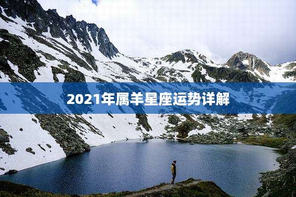 2021年属羊星座运势详解
