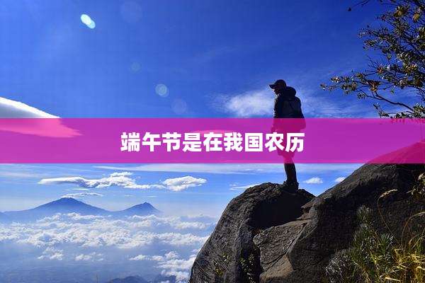 端午节是在我国农历