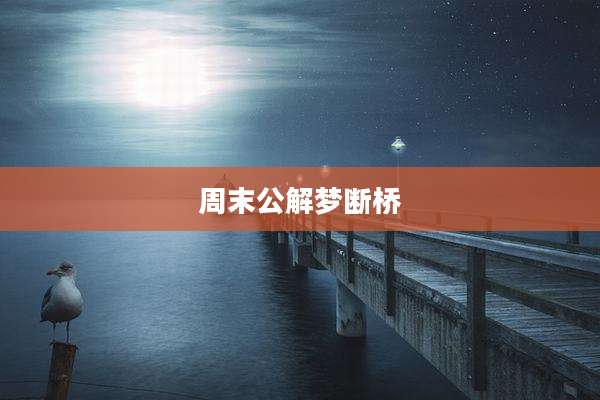 周末公解梦断桥
