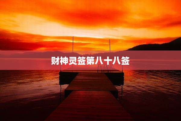 财神灵签第八十八签