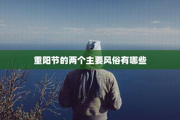 重阳节的两个主要风俗有哪些