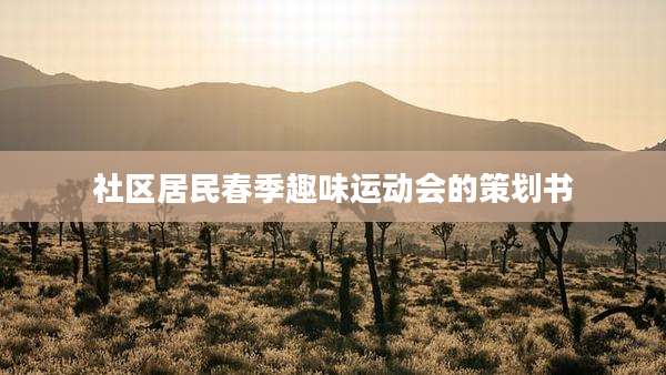 社区居民春季趣味运动会的策划书