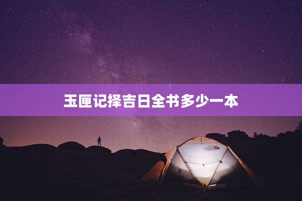 玉匣记择吉日全书多少一本