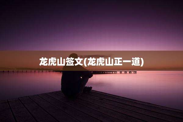 龙虎山签文(龙虎山正一道)
