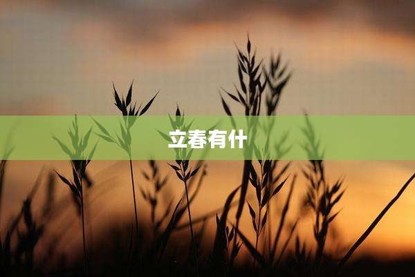 立春有什