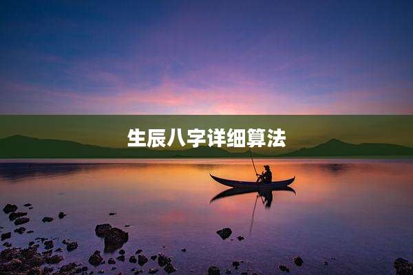 生辰八字详细算法