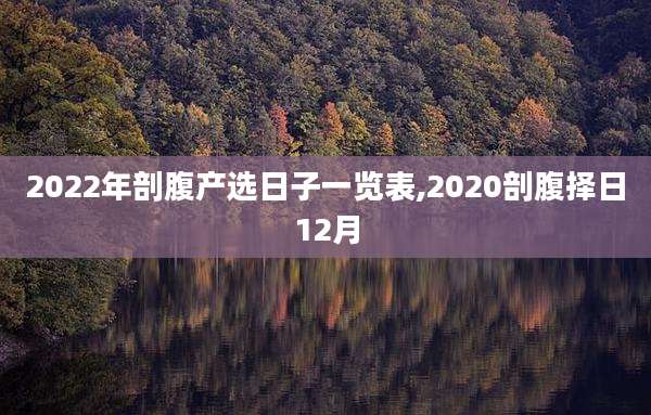 2022年剖腹产选日子一览表,2020剖腹择日12月