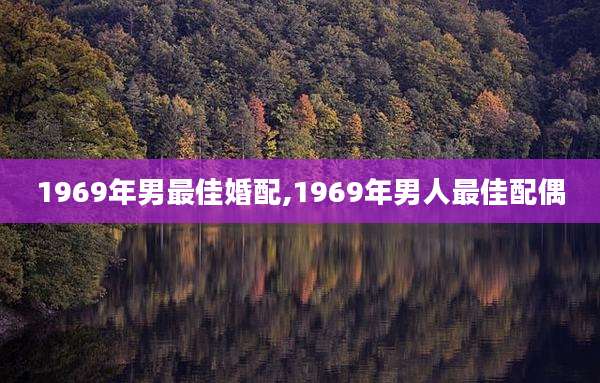 1969年男最佳婚配,1969年男人最佳配偶
