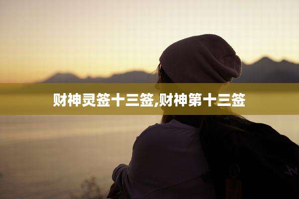 财神灵签十三签,财神第十三签