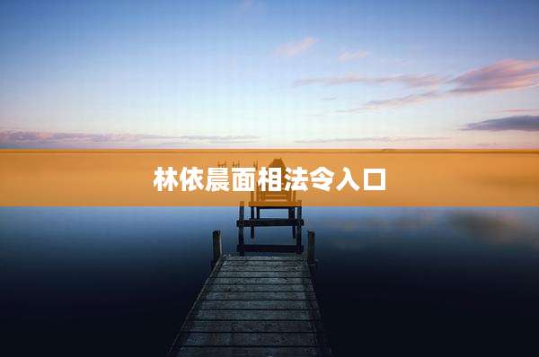 林依晨面相法令入口