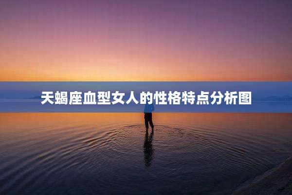 天蝎座血型女人的性格特点分析图