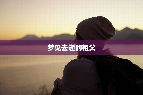梦见去逝的祖父
