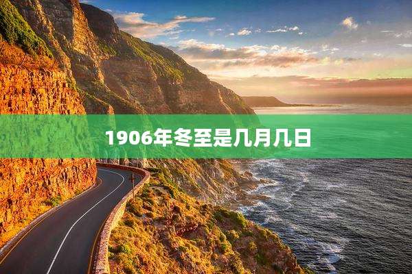 1906年冬至是几月几日
