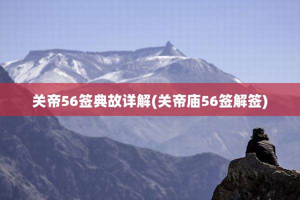 关帝56签典故详解(关帝庙56签解签)
