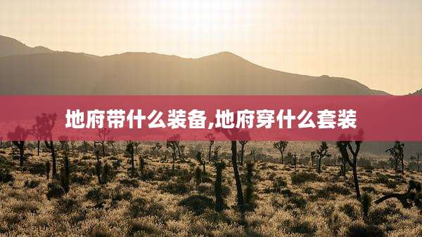 地府带什么装备,地府穿什么套装